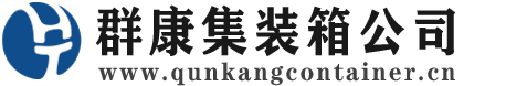 黑河集装箱 - 黑河二手集装箱 - 黑河海运集装箱 - 群康集装箱服务公司